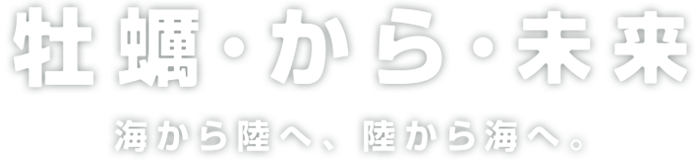 カキ殻未来へ